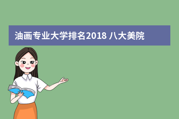 油画专业大学排名2018 八大美院排名